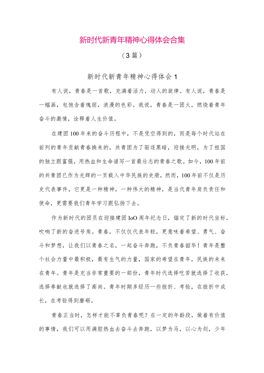 【最新党政公文】(3篇)新时代新青年精神心得体会合集（整理版）.docx_第1页