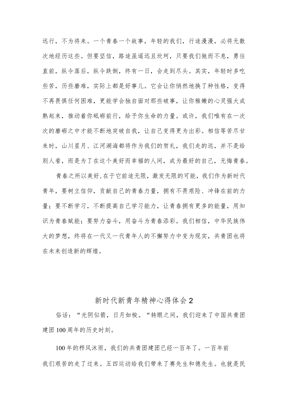 【最新党政公文】(3篇)新时代新青年精神心得体会合集（整理版）.docx_第2页