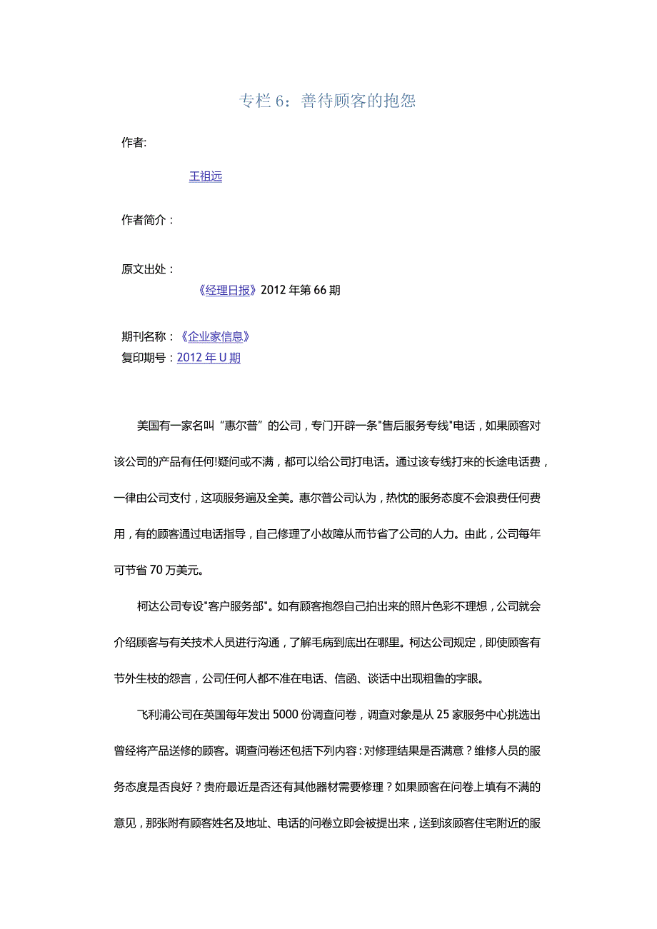 专栏6：善待顾客的抱怨.docx_第1页