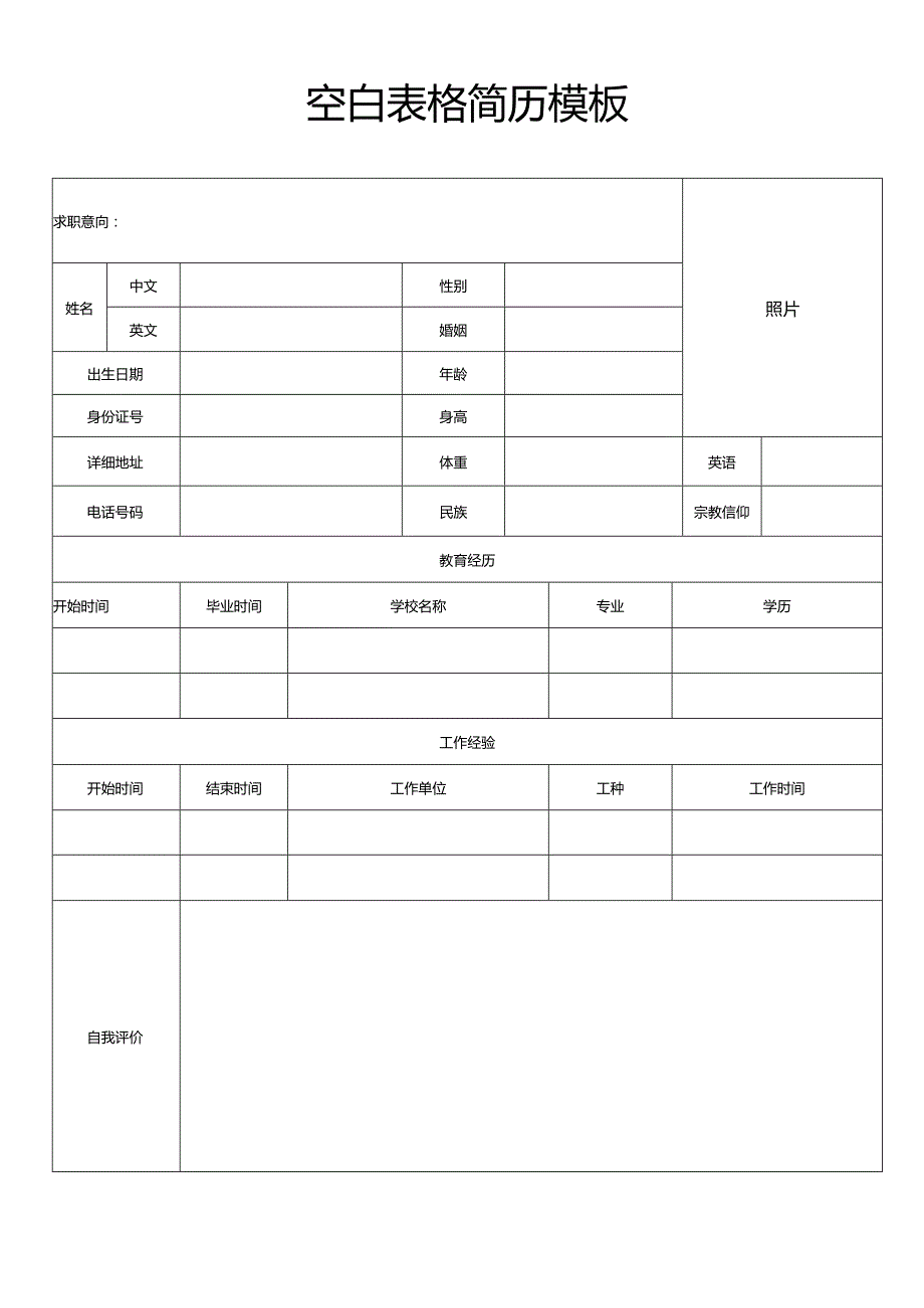 个人简历空白表格(59).docx_第1页