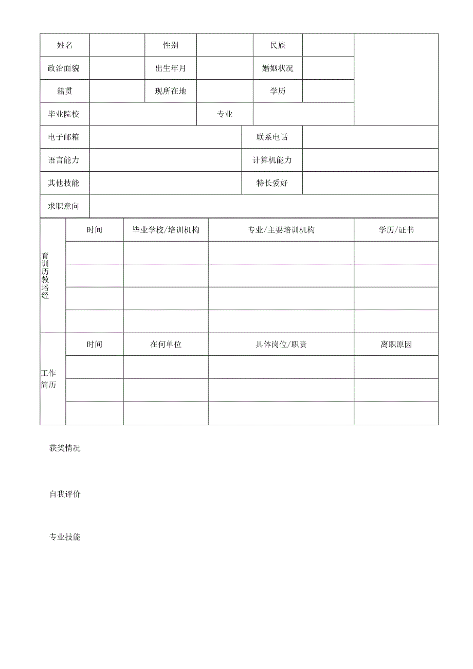 个人简历空白表格(59).docx_第3页