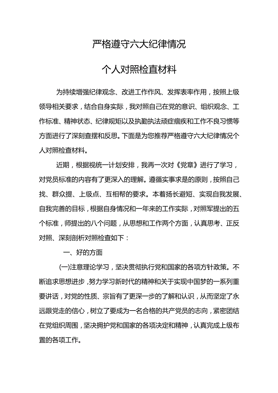 严格遵守六大纪律情况个人对照检查材料.docx_第2页