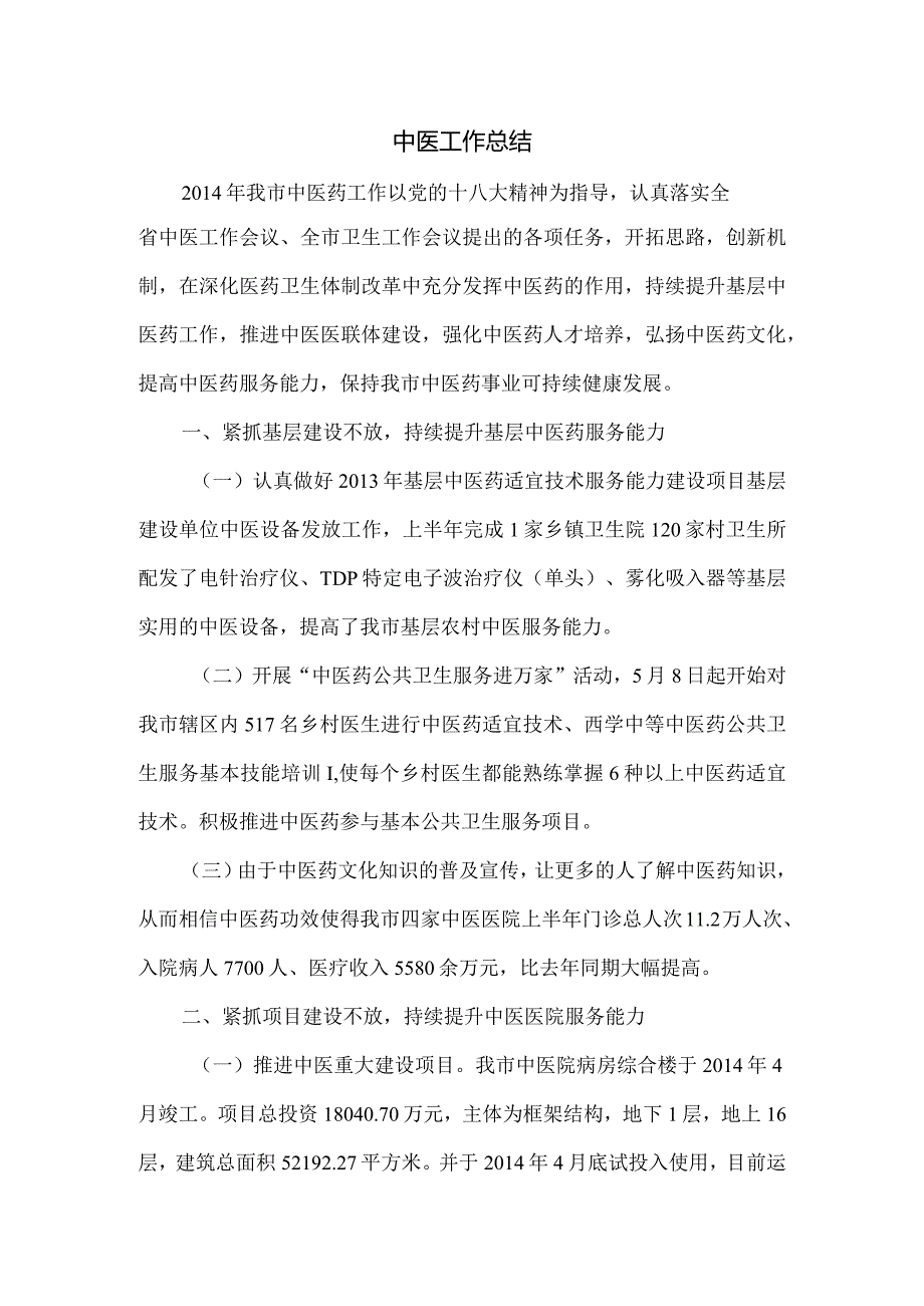 中医工作总结.docx_第1页