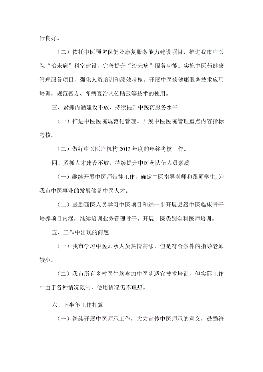中医工作总结.docx_第2页