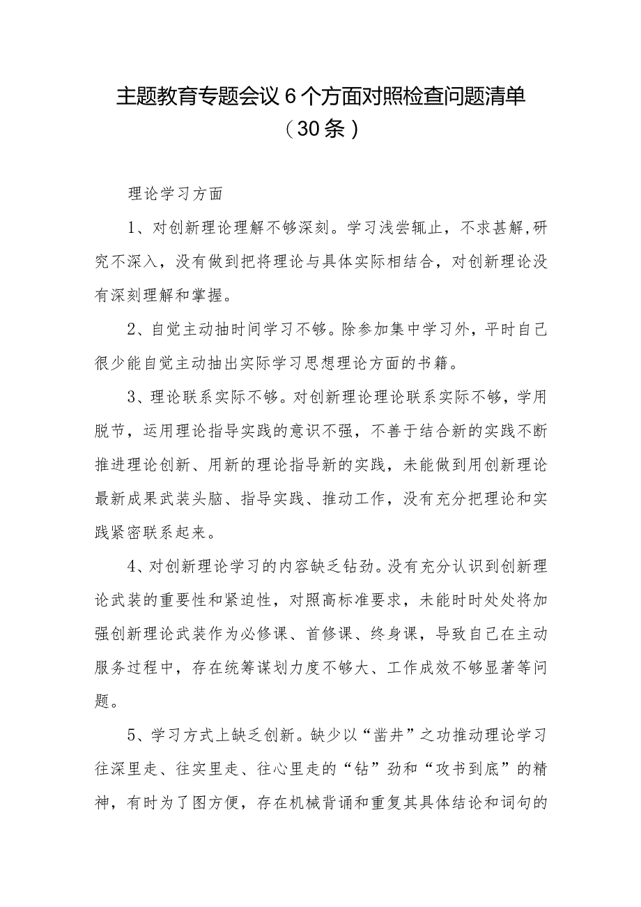 专题教育专题会议6个方面对照检查问题清单（30条）.docx_第1页