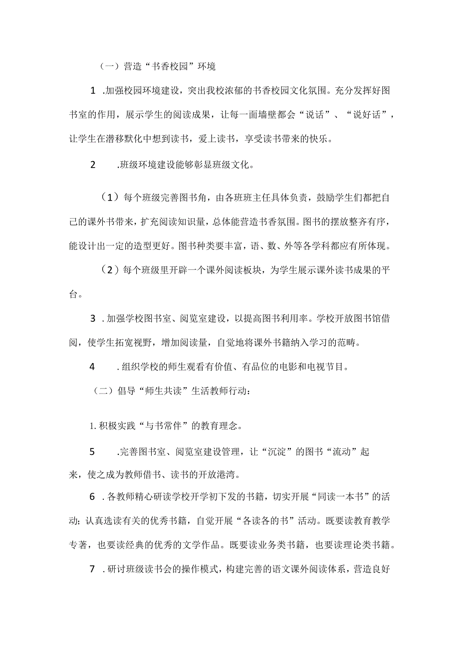 【精品】实验小学秋季学期书香校园建设方案.docx_第2页