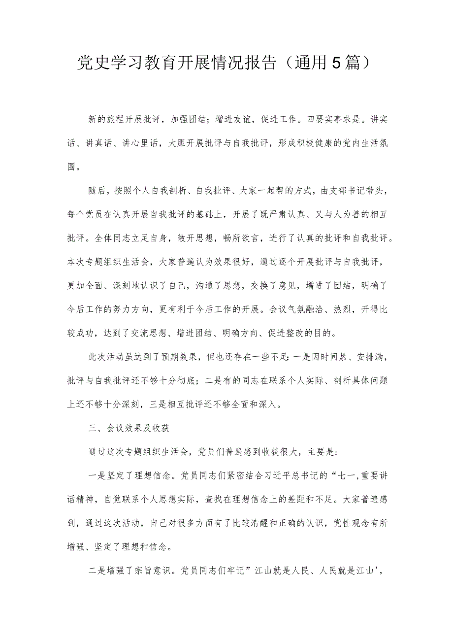 党史学习教育开展情况报告(通用5篇).docx_第1页