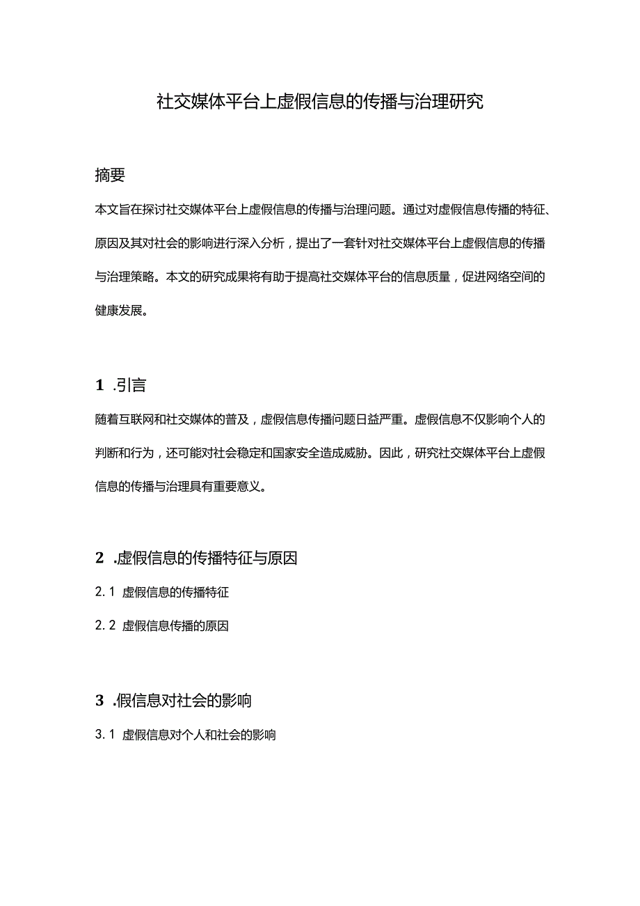 【论文大纲】社交媒体平台上虚假信息的传播与治理研究.docx_第1页