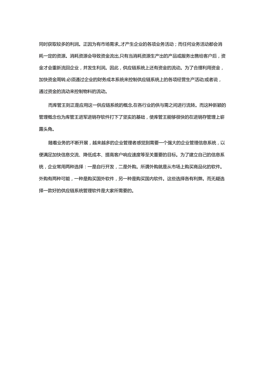 供应链系统.docx_第2页