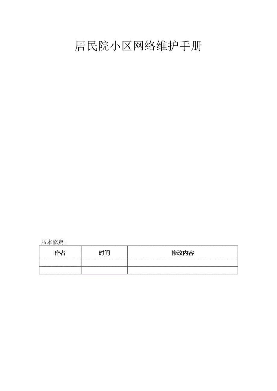 居民小区网络管理手册.docx_第1页