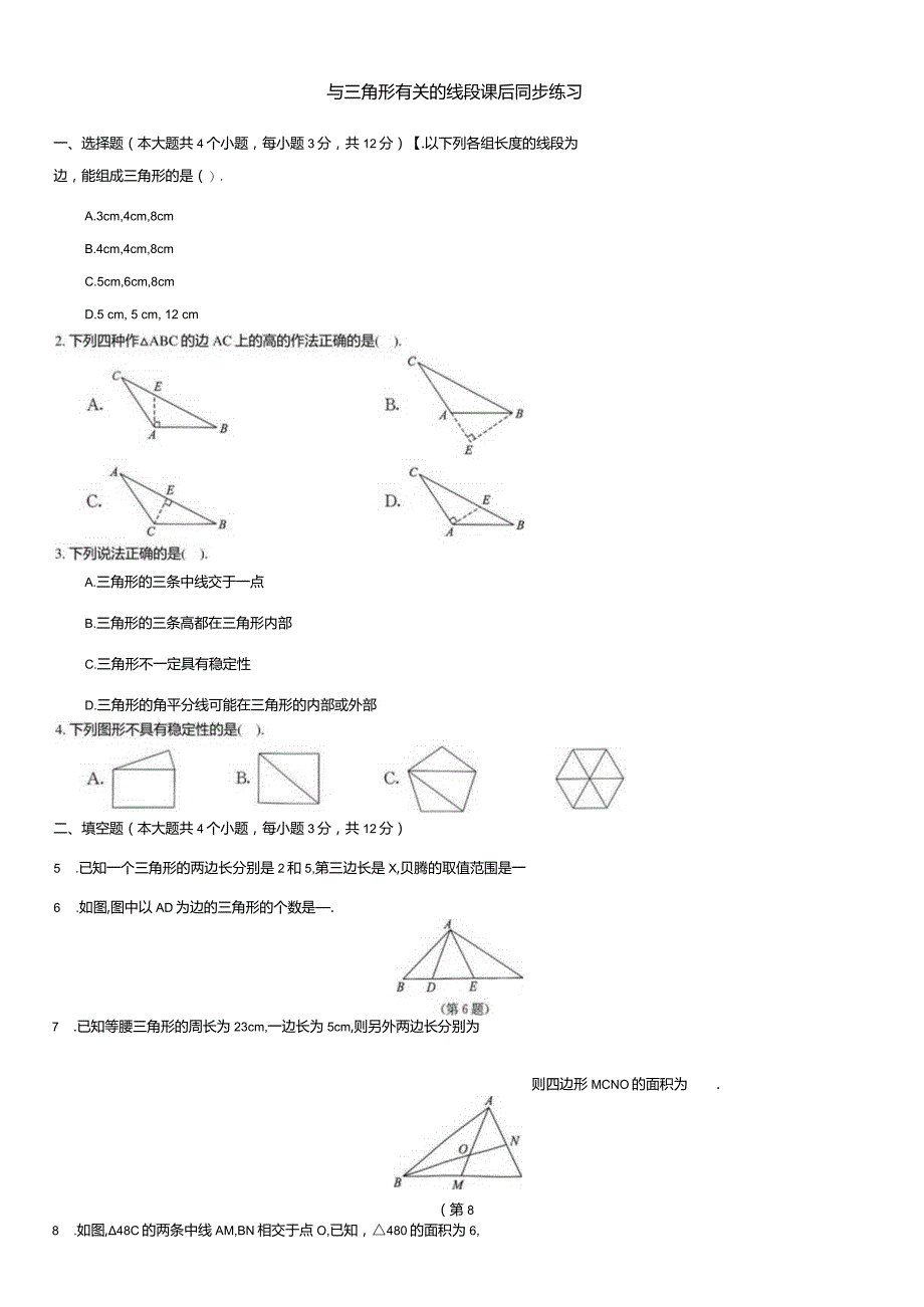 与三角形有关的线段课后同步练习.docx_第1页