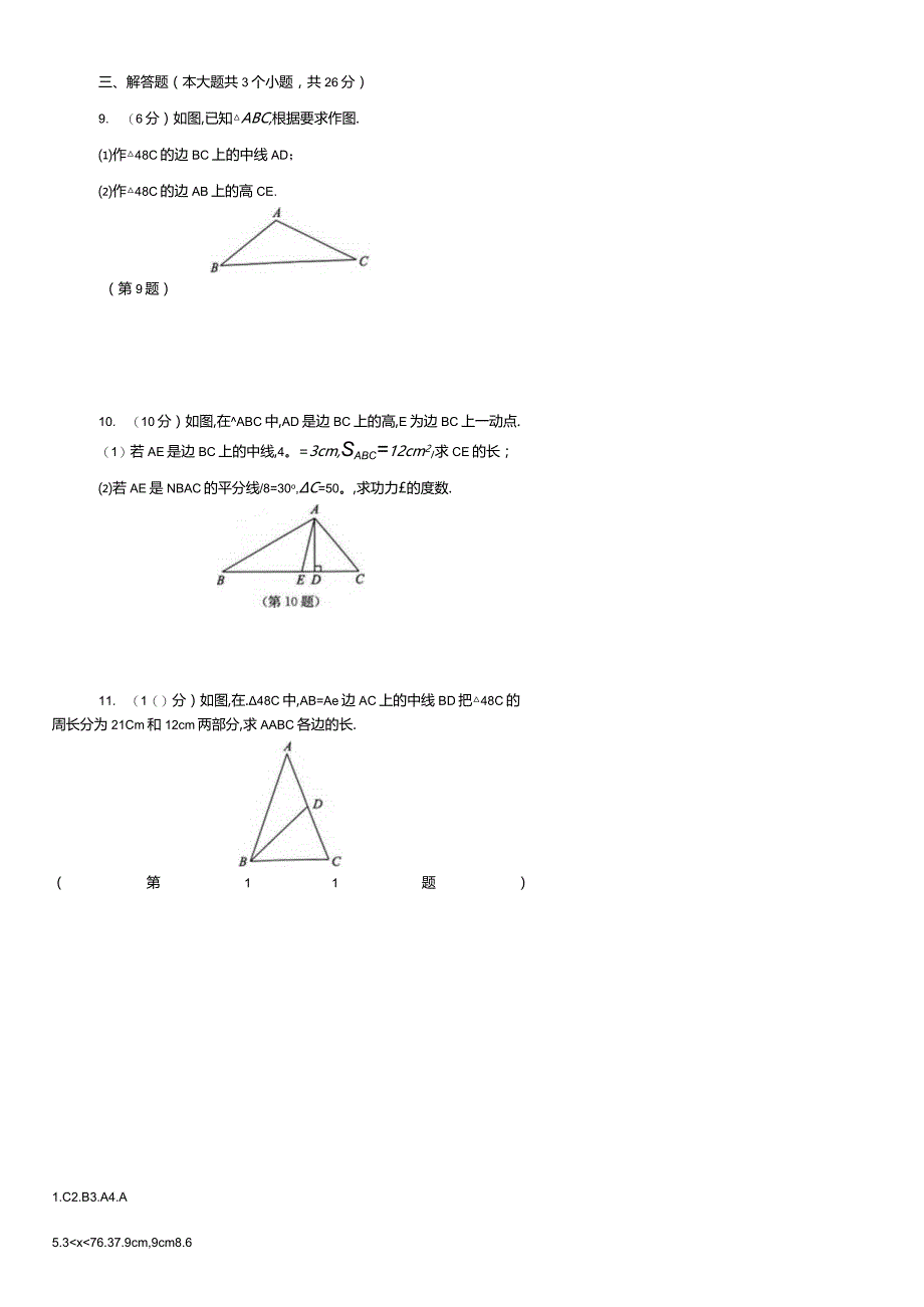 与三角形有关的线段课后同步练习.docx_第2页