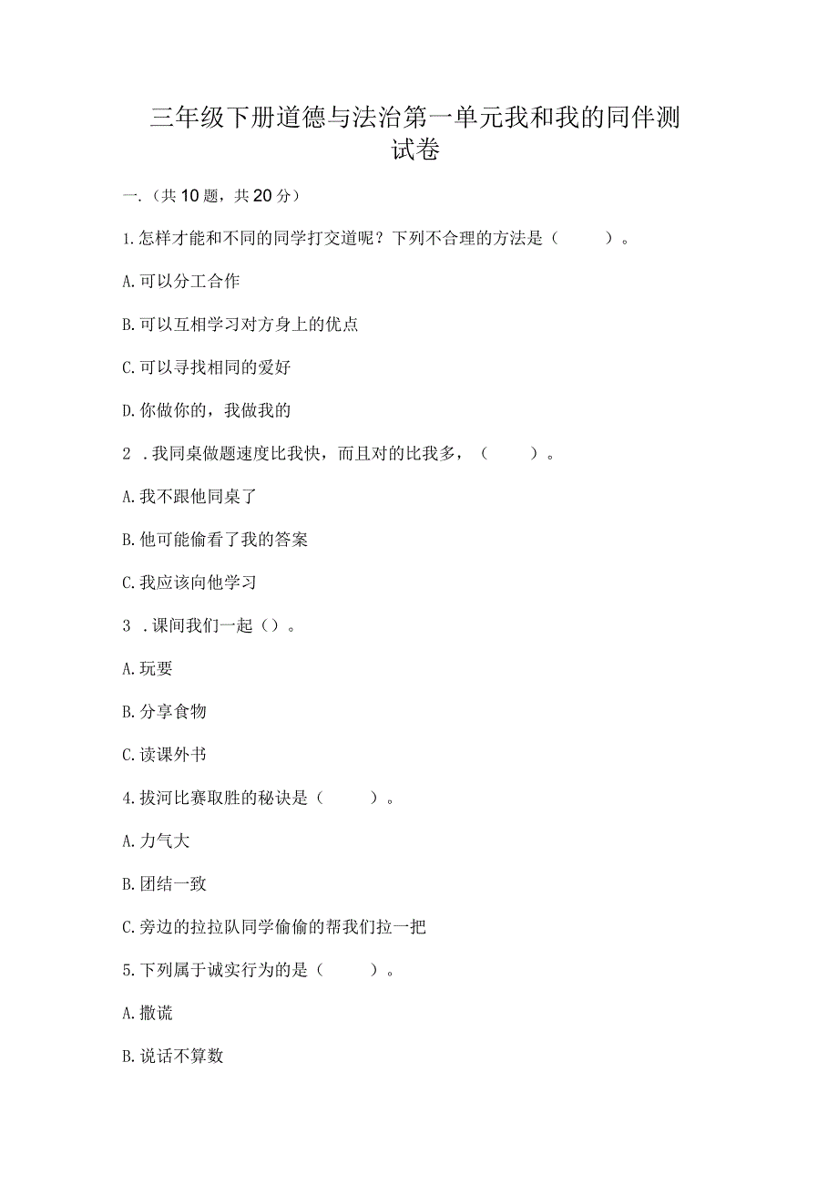 三年级下册道德与法治第一单元我和我的同伴测试卷含完整答案【名师系列】.docx_第1页