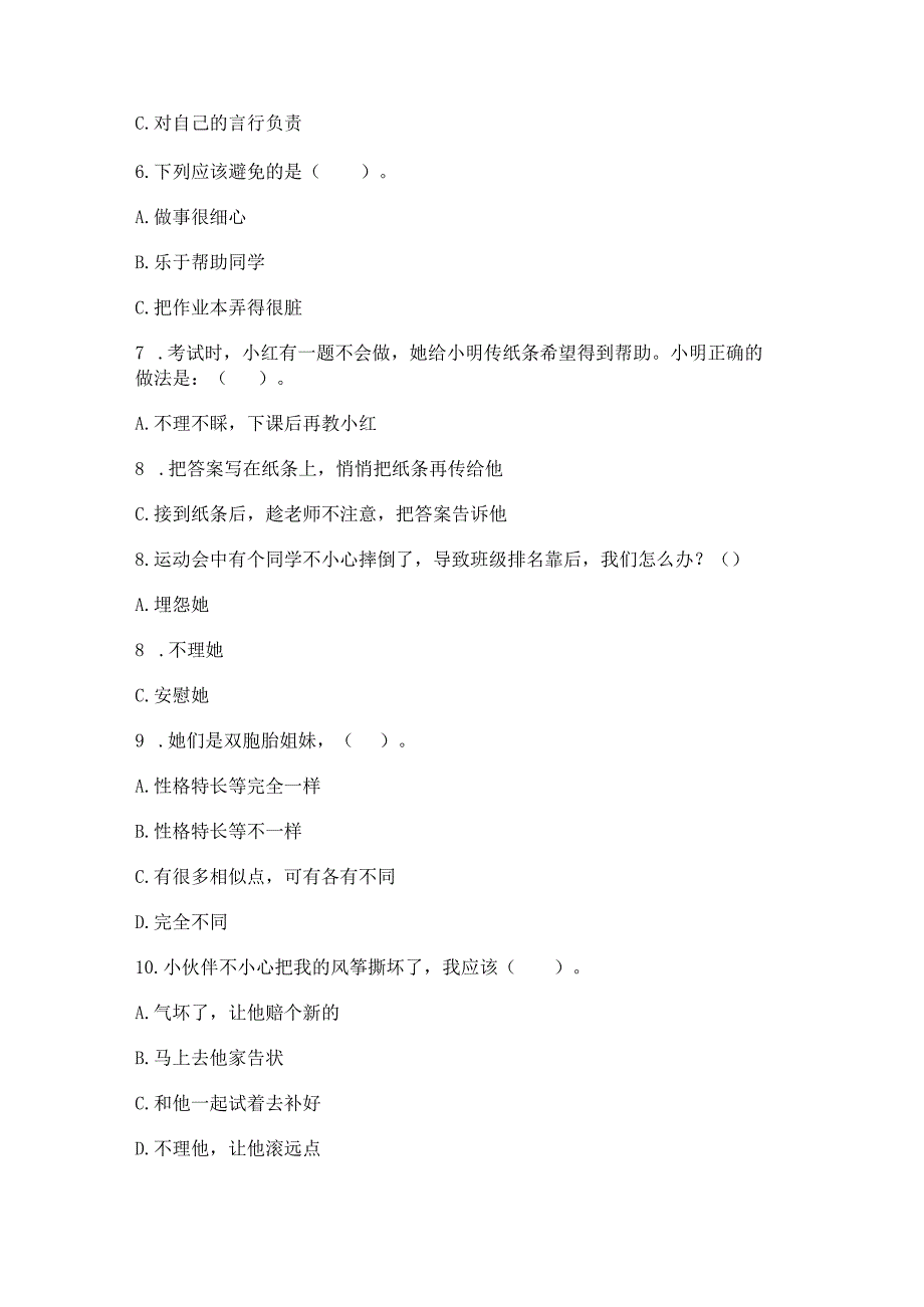 三年级下册道德与法治第一单元我和我的同伴测试卷含完整答案【名师系列】.docx_第2页