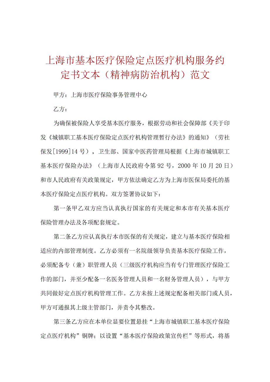 上海市基本医疗保险定点医疗机构服务约定书文本(精神病防治机构)范文.docx_第1页