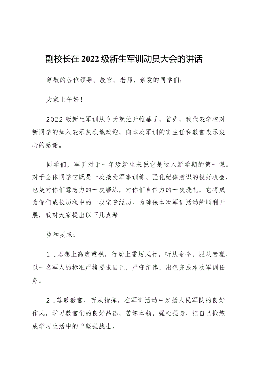 党务书记、校长、副校长在新生军训开营仪式上的讲话4篇.docx_第1页