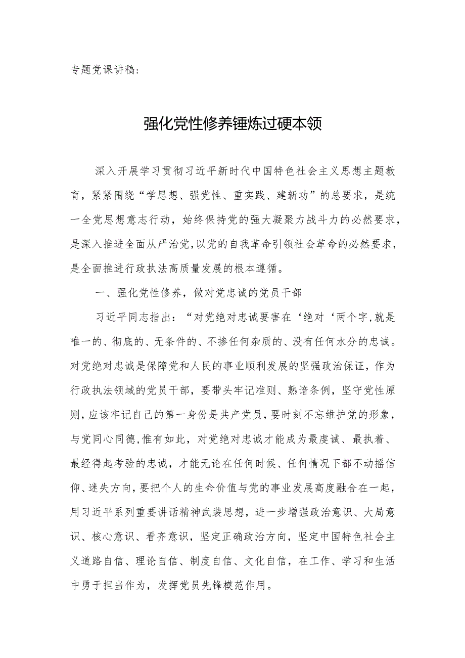 专题党课讲稿：强化党性修养锤炼过硬本领.docx_第1页