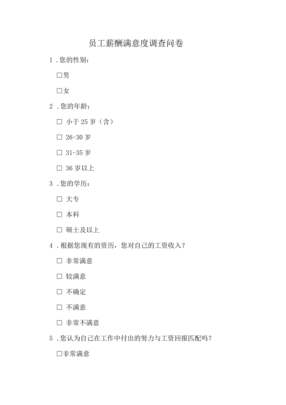 员工薪酬满意度调查问卷.docx_第1页