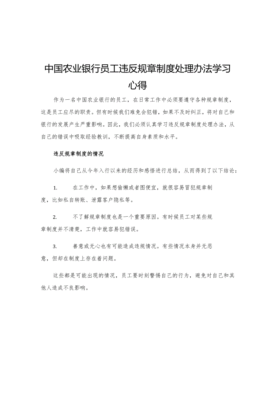 中国农业银行员工违反规章制度处理办法学习心得.docx_第1页