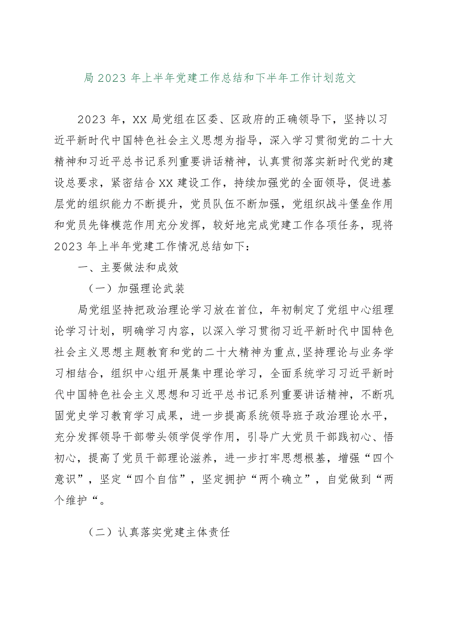 【精品行政公文】2023年上半年党建工作总结和下半年计划汇报报告（精品版）【最新资料】.docx_第1页