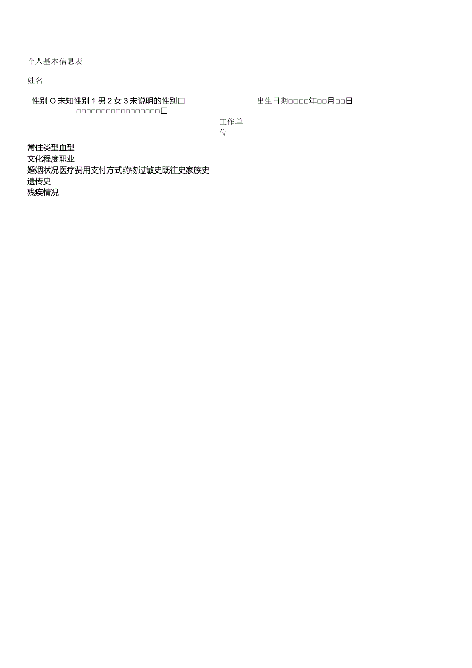 个人基本信息表.docx_第1页