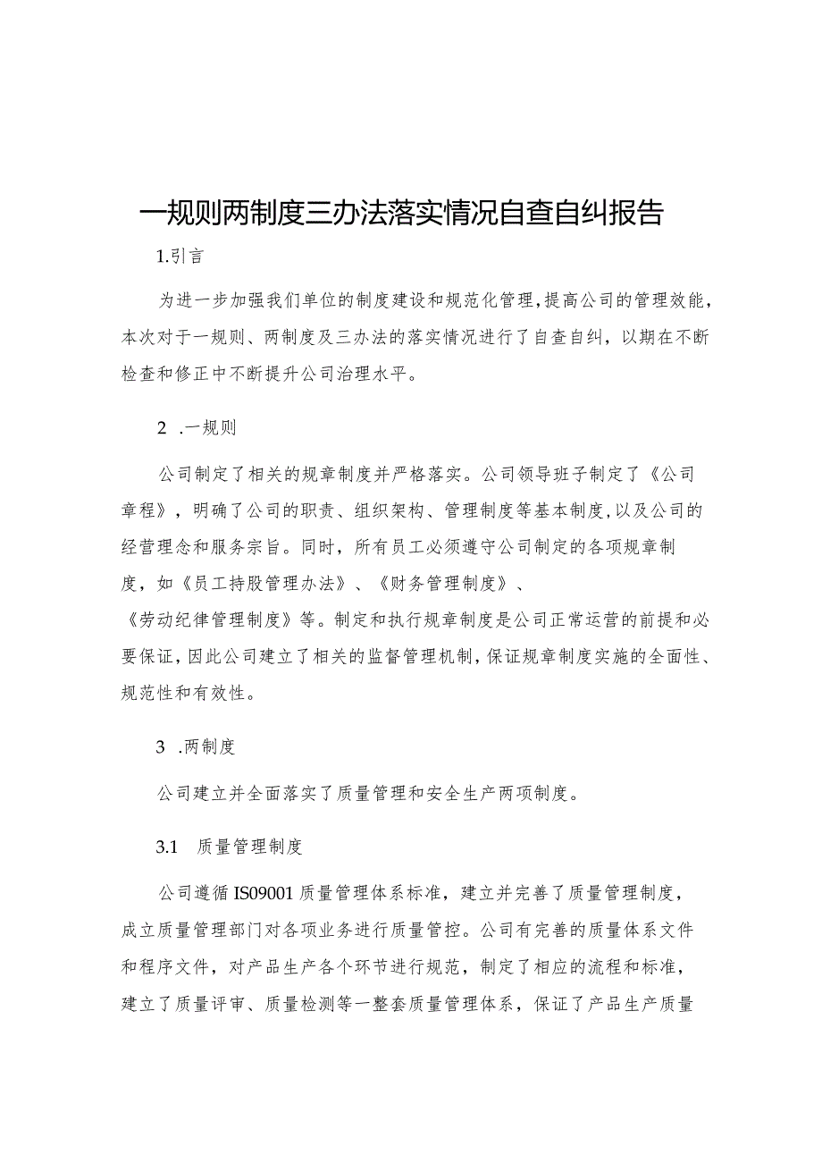 一规则两制度三办法落实情况自查自纠报告.docx_第1页