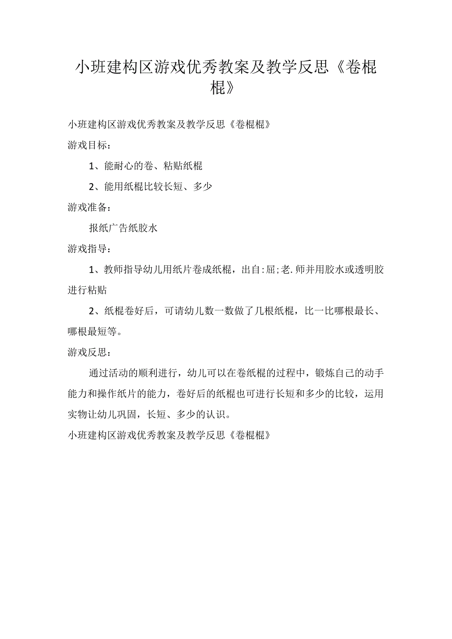 小班建构区游戏优秀教案及教学反思《卷棍棍》.docx_第1页