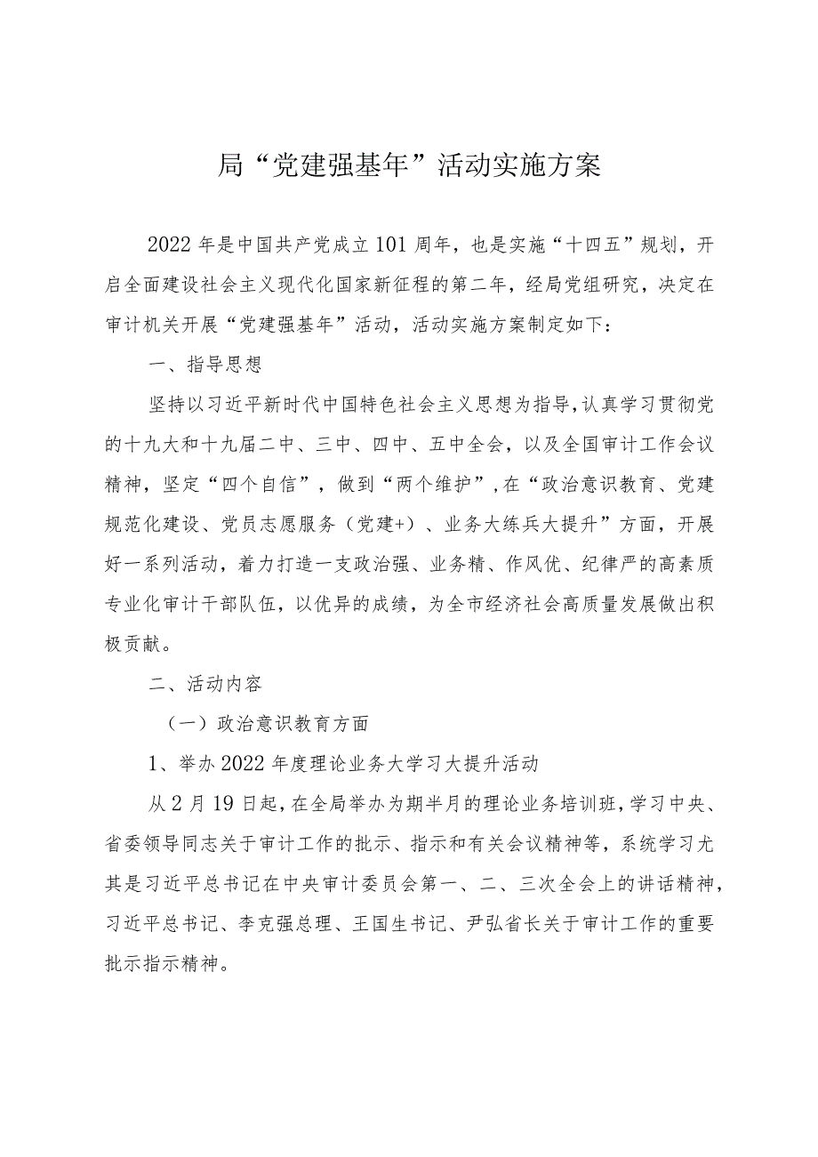 局“党建强基年”活动实施方案.docx_第1页