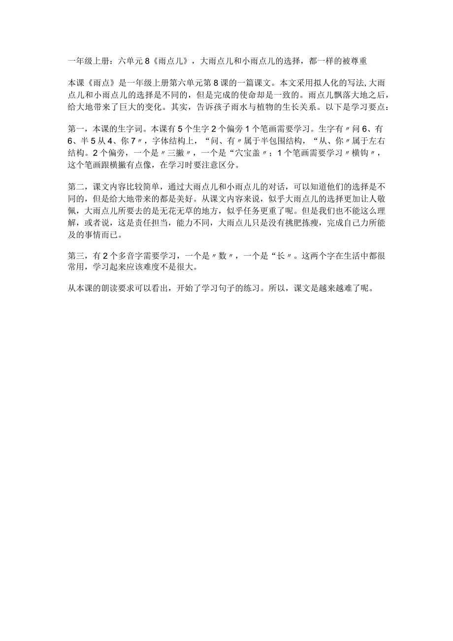 一年级上册：六单元8《雨点儿》大雨点儿和小雨点儿的选择都一样的被尊重.docx_第1页