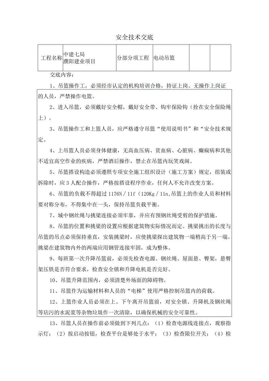 吊篮安全技术交底.docx_第1页