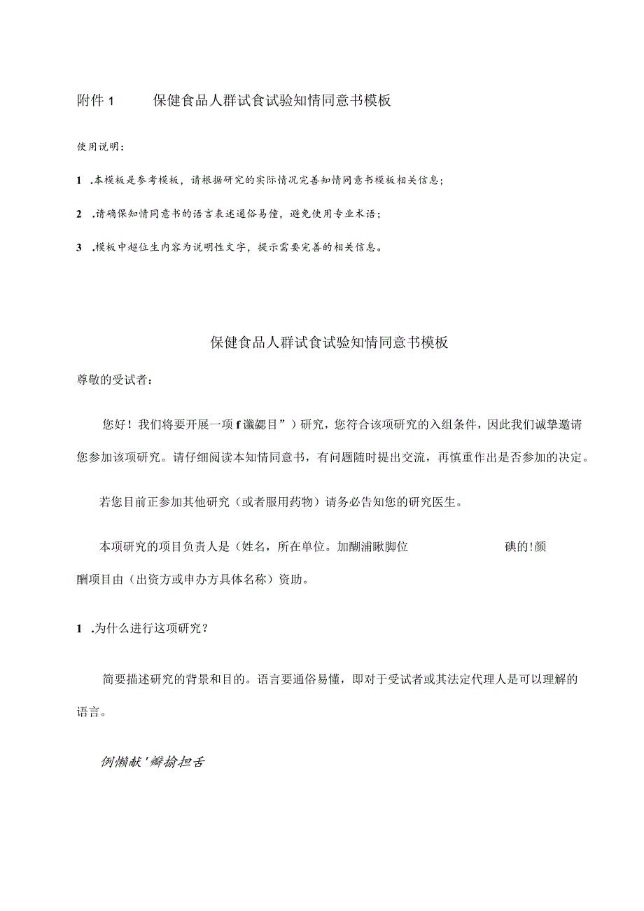 保健食品人群试食试验知情同意书模板.docx_第1页