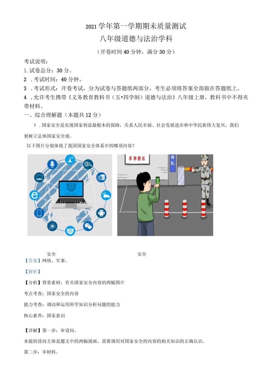 上海市浦东新区多校联考（五四学制）2021-2022学年八年级上学期期末道德与法治试题（教师版）.docx_第1页