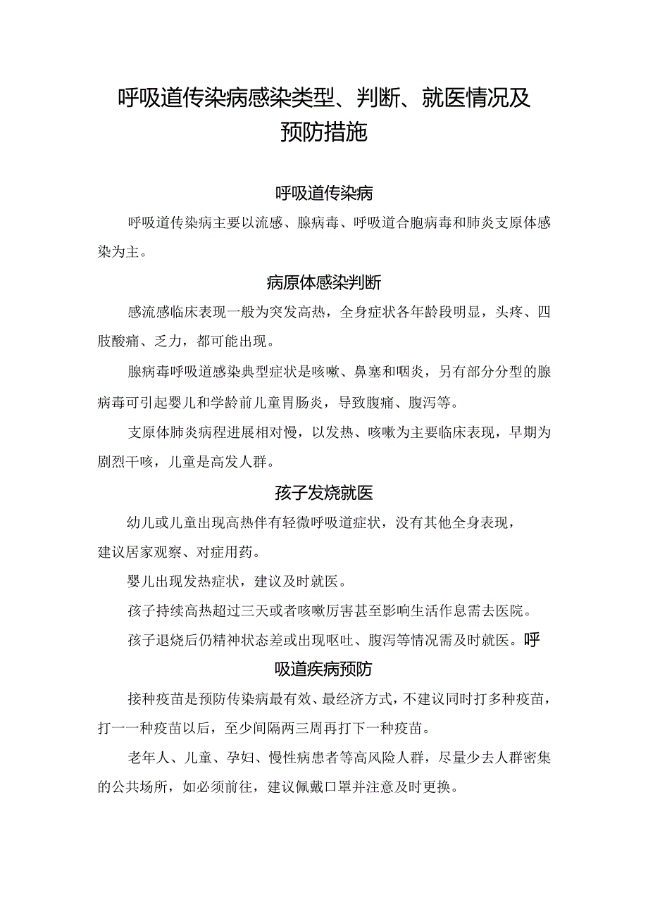 呼吸道传染病感染类型、判断、就医情况及预防措施.docx_第1页