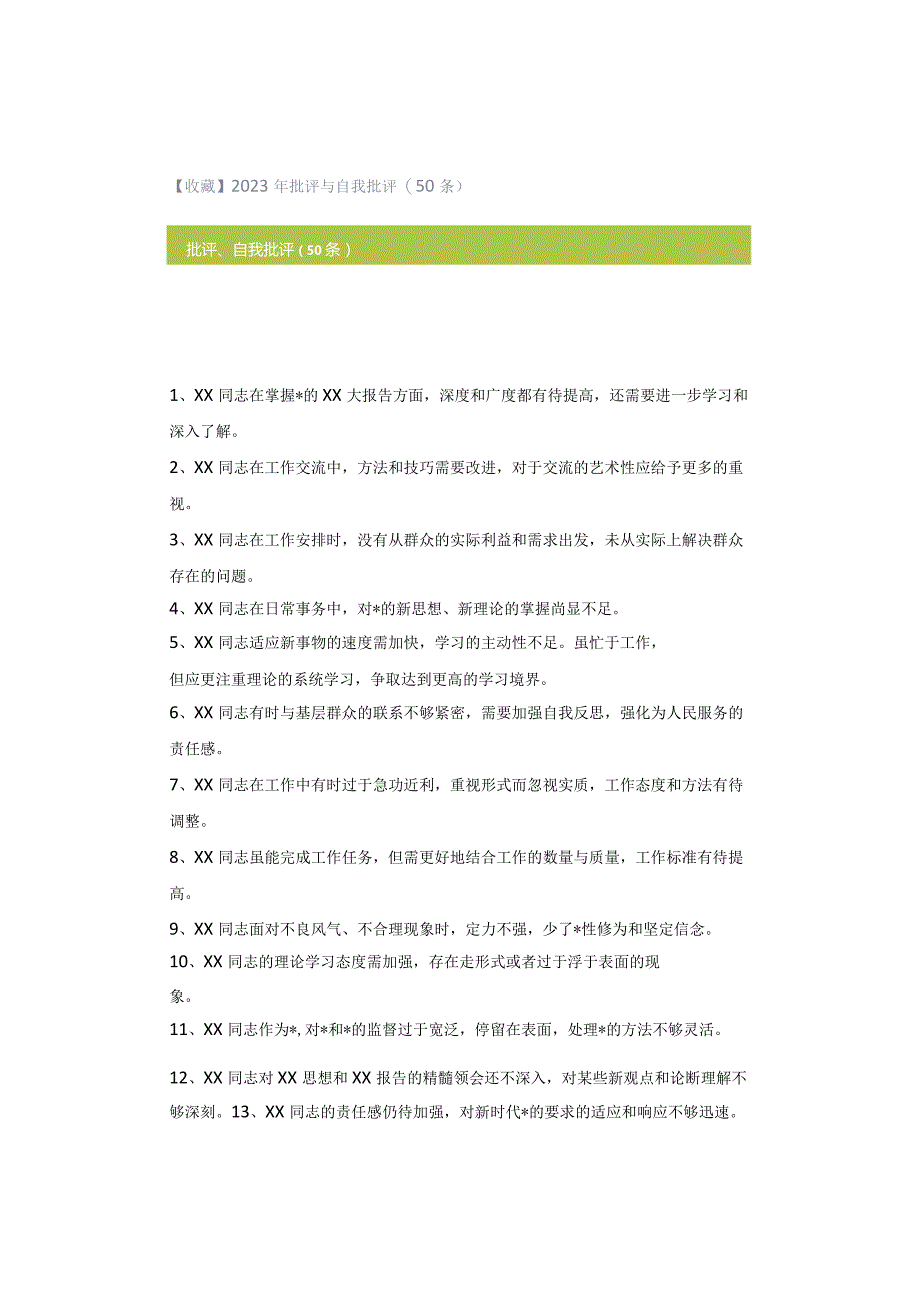 【收藏】2023年批评与自我批评（50条）.docx_第1页