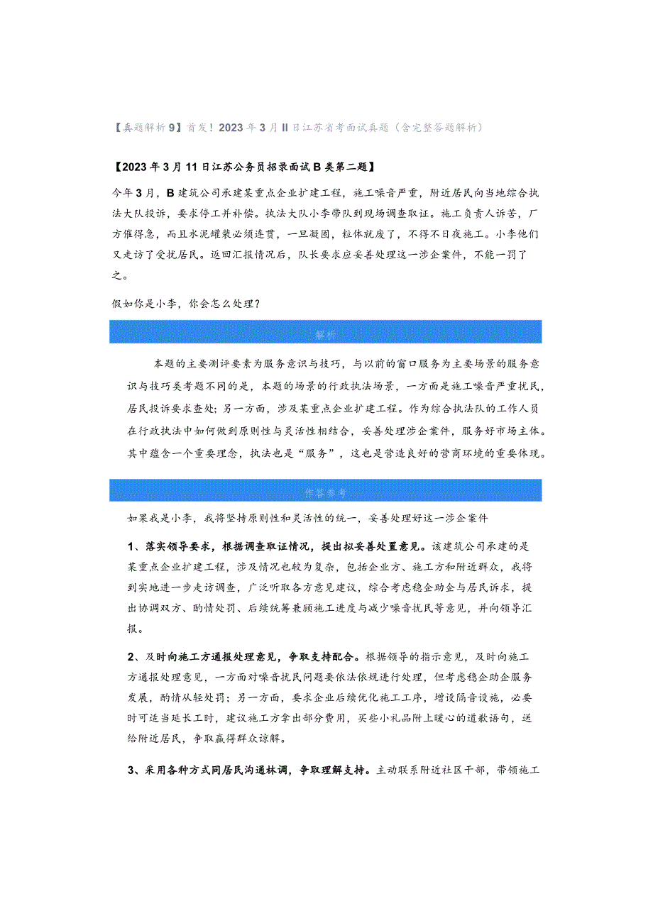 【真题解析9】首发！2023年3月11日江苏省考面试真题（含完整答题解析）.docx_第1页