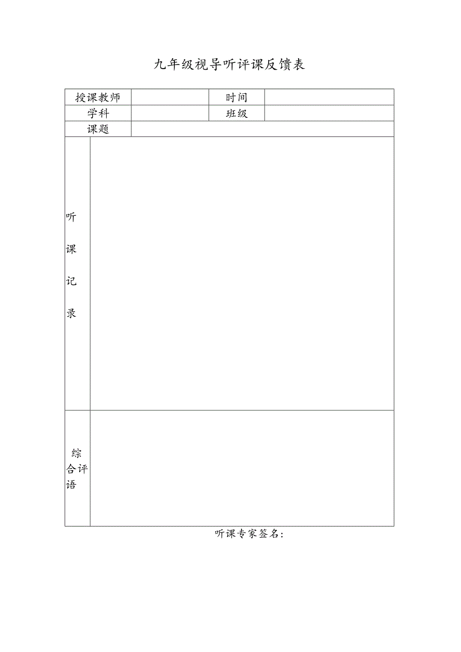 听评课反馈表.docx_第1页