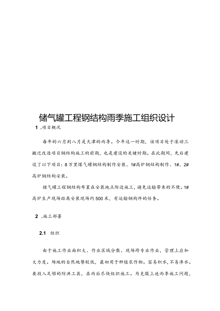 储气罐工程钢结构雨季施工组织设计.docx_第1页