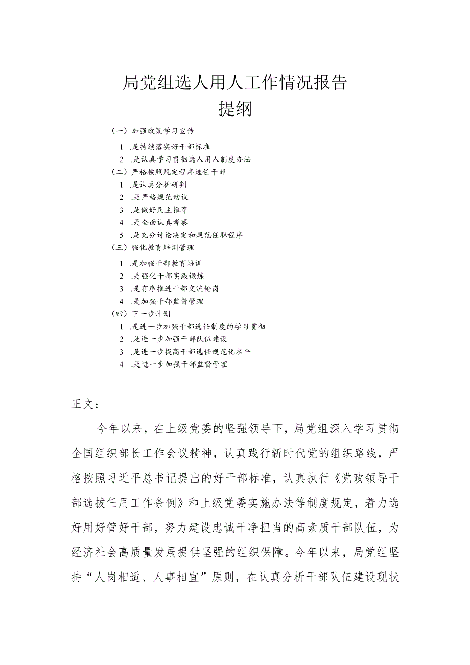 局党组选人用人工作情况报告.docx_第1页