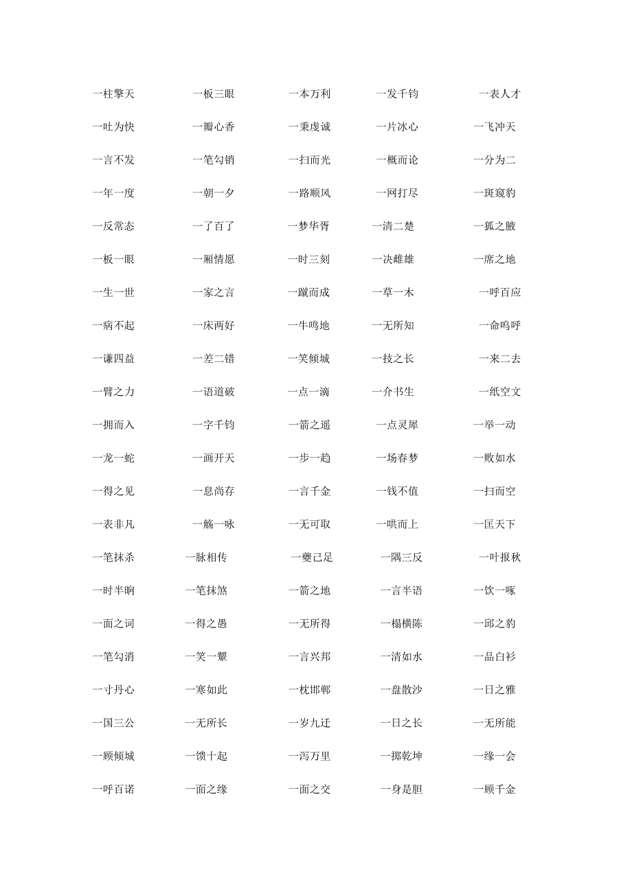 史上最全的一开头的四——十字词语.docx_第2页