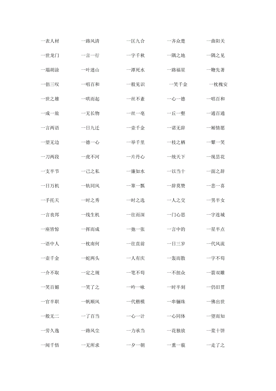 史上最全的一开头的四——十字词语.docx_第3页