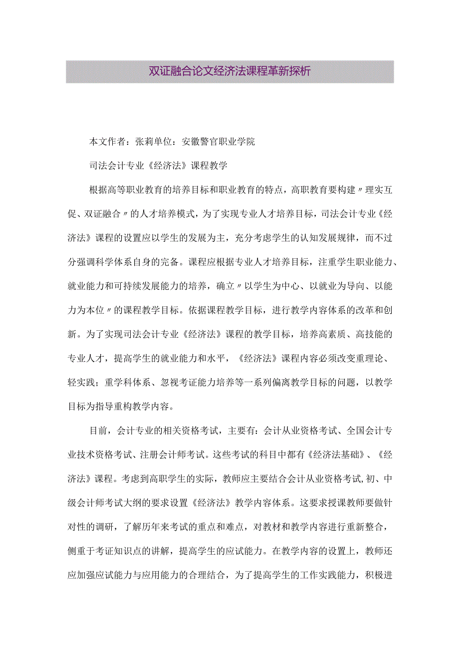 【精品论文】双证融合论文-经济法课程革新探析（整理版）.docx_第1页