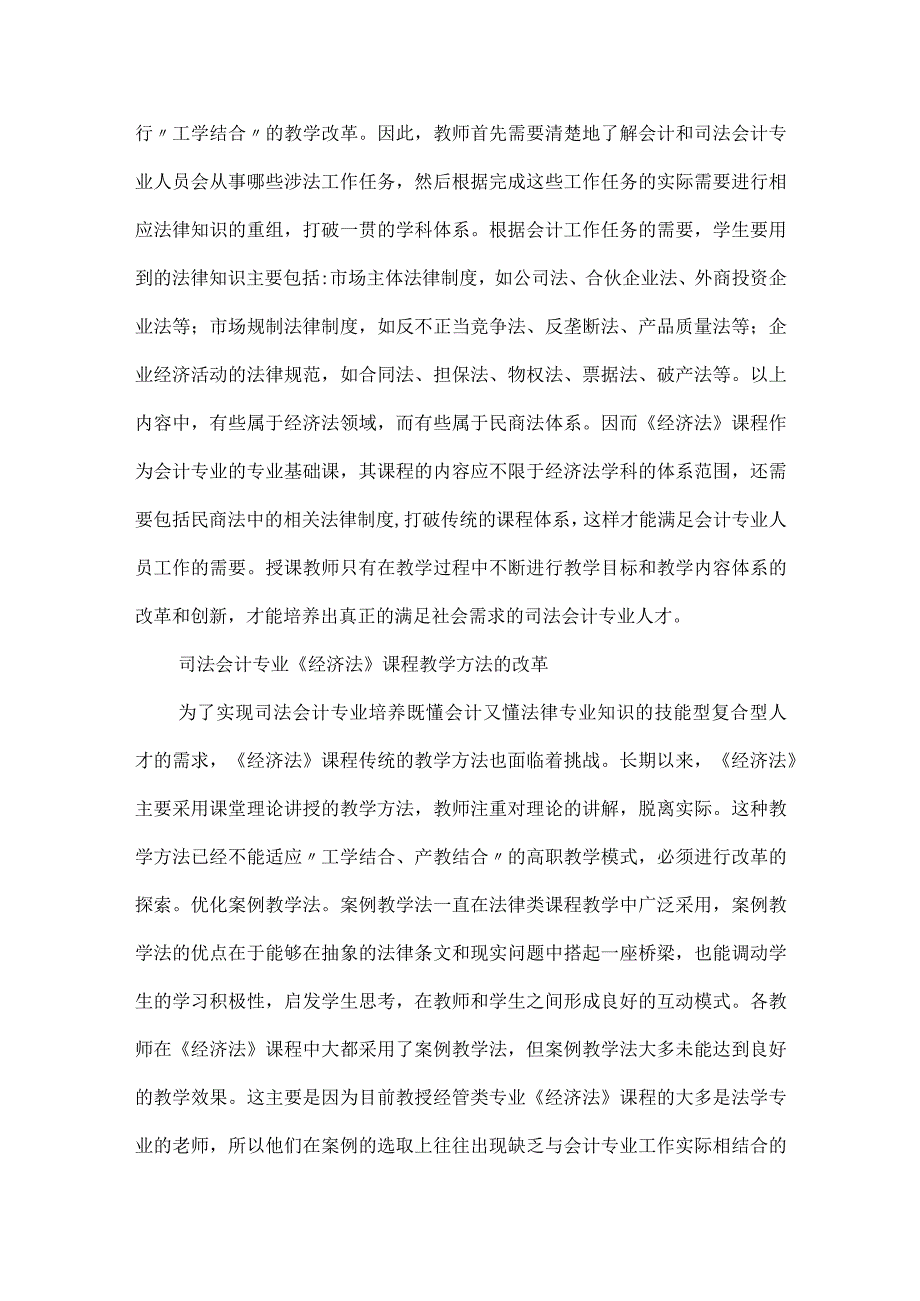 【精品论文】双证融合论文-经济法课程革新探析（整理版）.docx_第2页