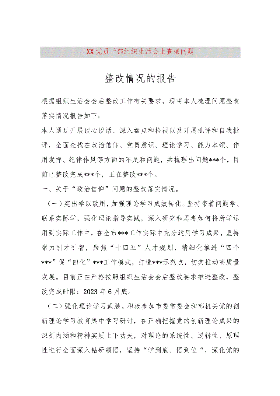 【最新党政公文】XX党员干部组织生活会上查摆问题整改情况的报告（完整版）.docx_第1页