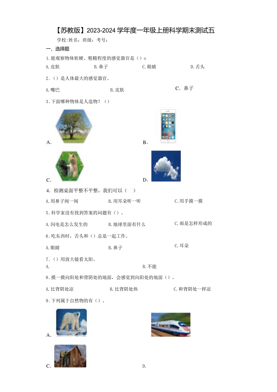 【苏教版】2023-2024学年一年级上册科学期末测试卷5.docx_第1页