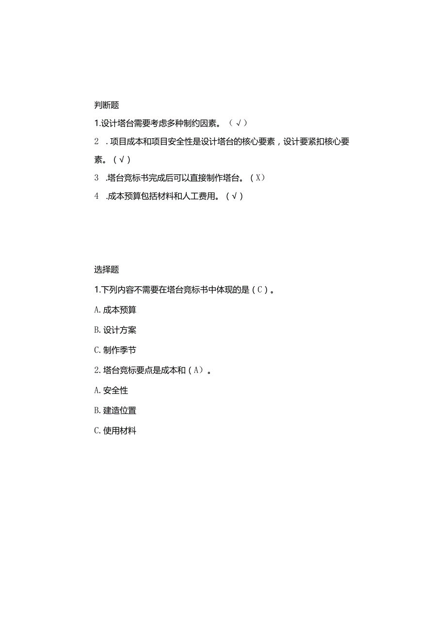 【新版+知识梳理及精典考题】教科版六年级科学下册《建造塔台》习题.docx_第3页