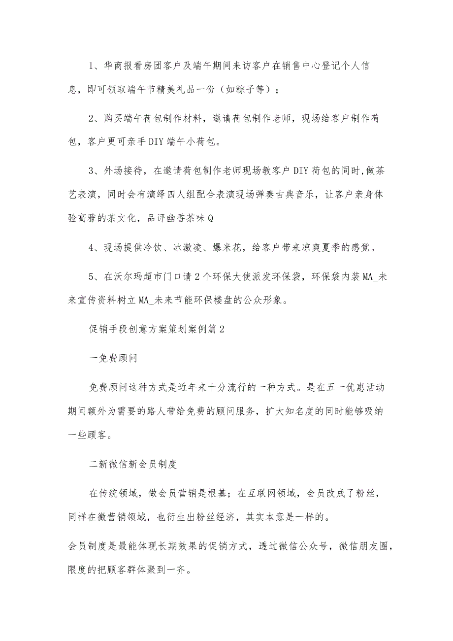 促销手段创意方案策划案例.docx_第2页