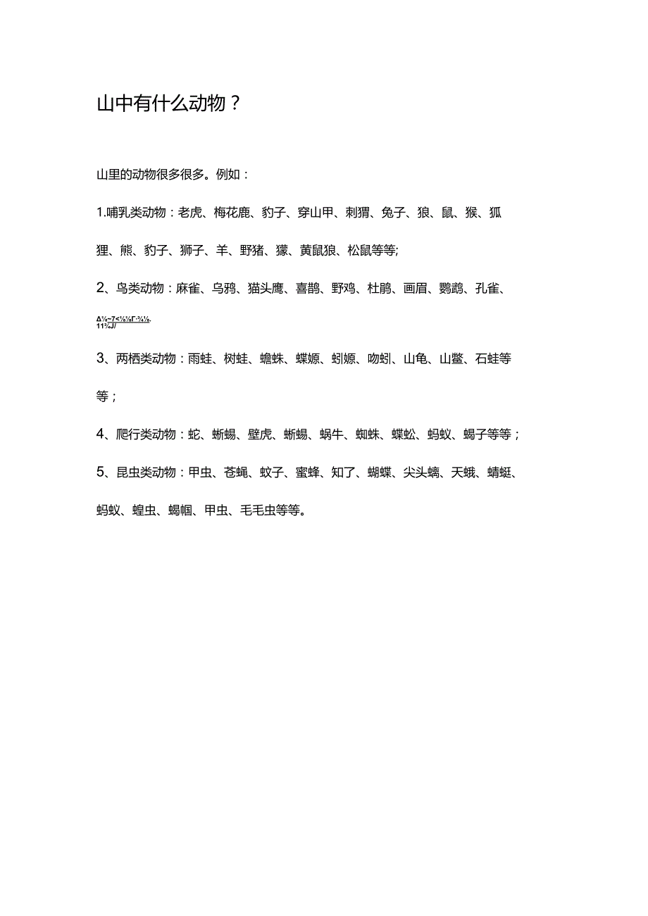 山中有什么动物.docx_第1页