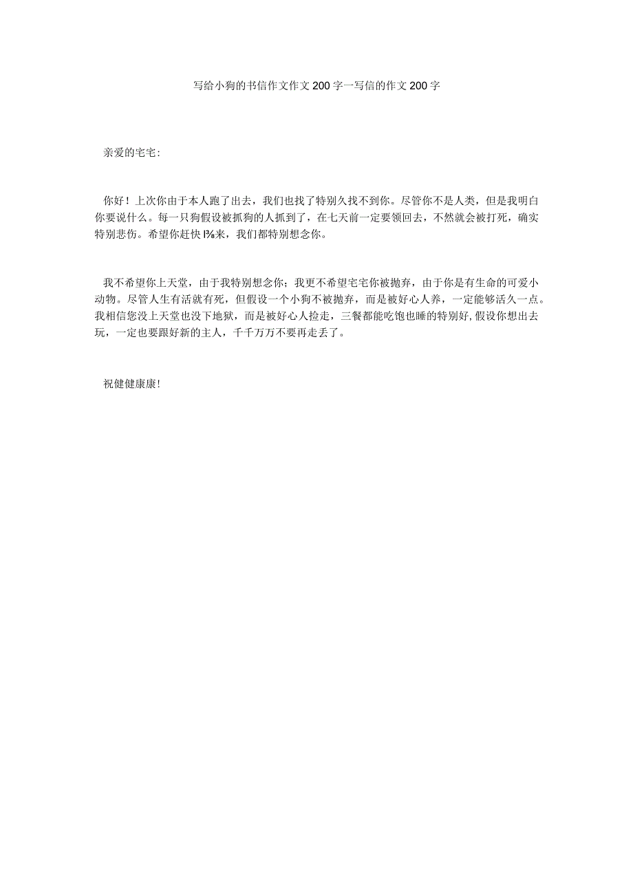 【精选】写给小狗的书信作文作文200字_写信的作文200字_0.docx_第1页