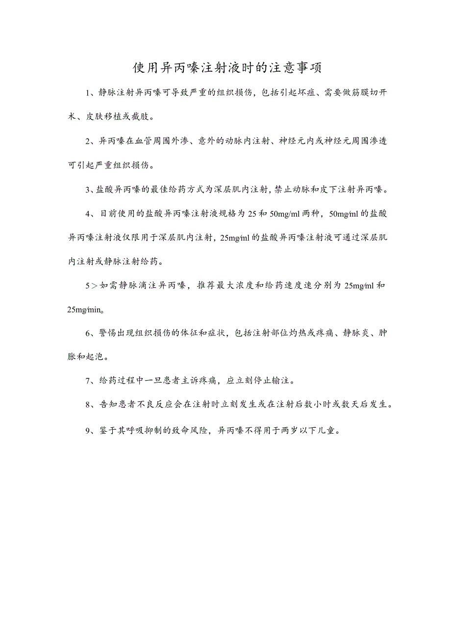 使用异丙嗪注射液时的注意事项.docx_第1页