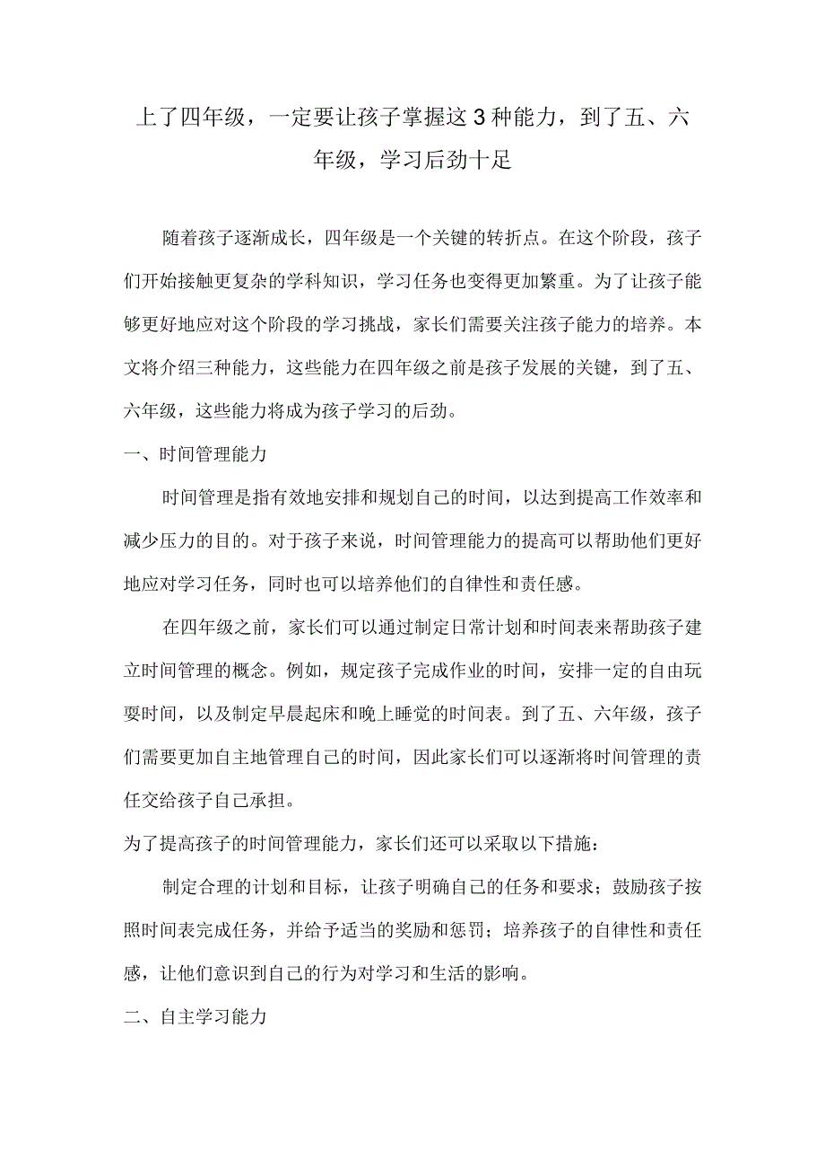 上了四年级一定要让孩子掌握这3种能力到了五、六年级学习后劲十足.docx_第1页